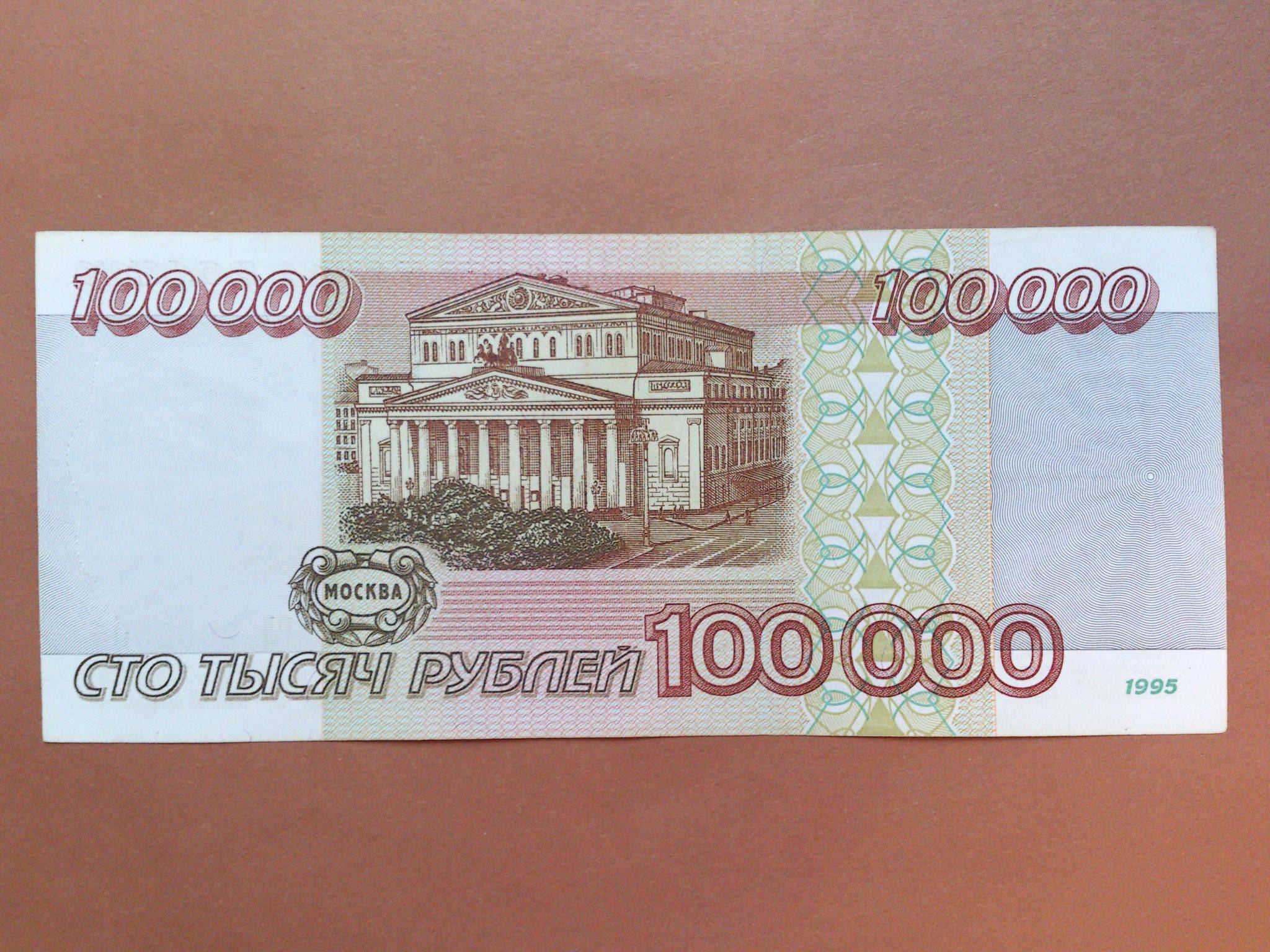 100000 Рублей 1995г